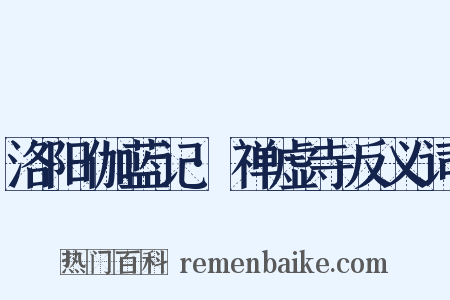 洛阳伽蓝记·禅虚寺反义词是什么意思的图片